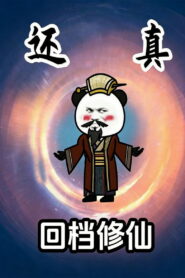 回档修仙